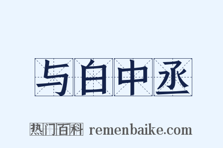 与白中丞是什么意思的图片